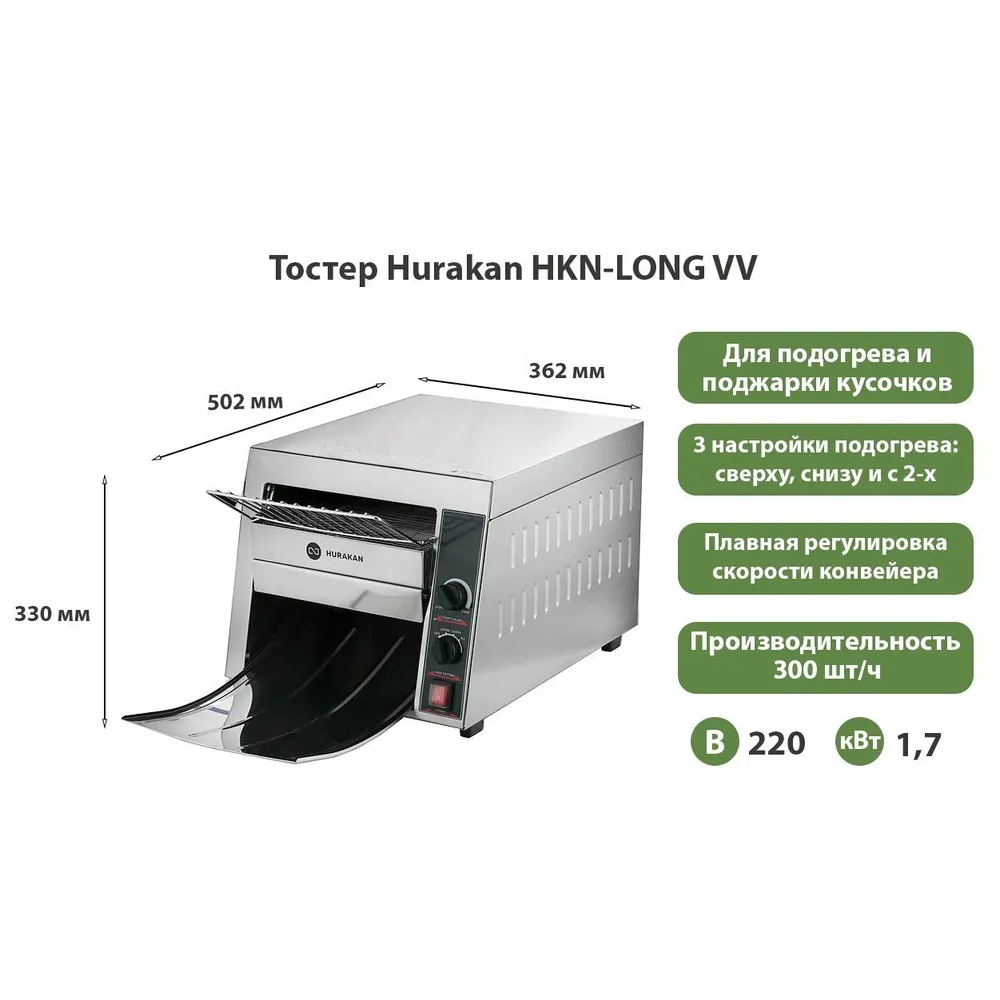 Тостер Hurakan HKN-LONG VV