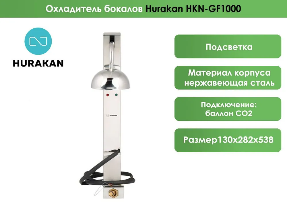 Охладитель бокалов Hurakan HKN-GF1000