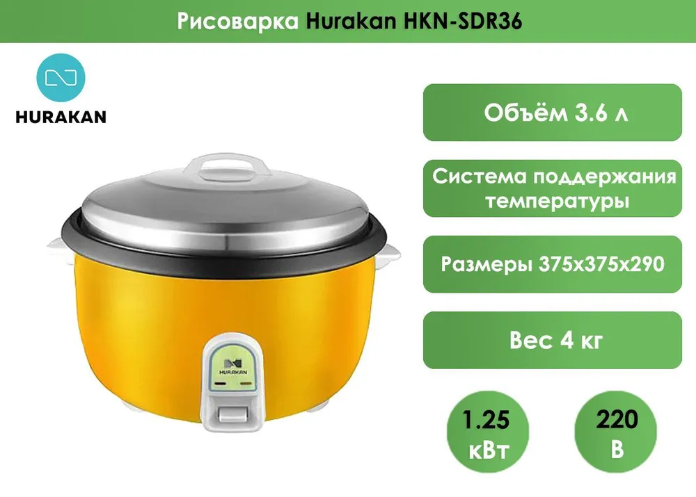 Рисоварка Hurakan HKN-SDR36