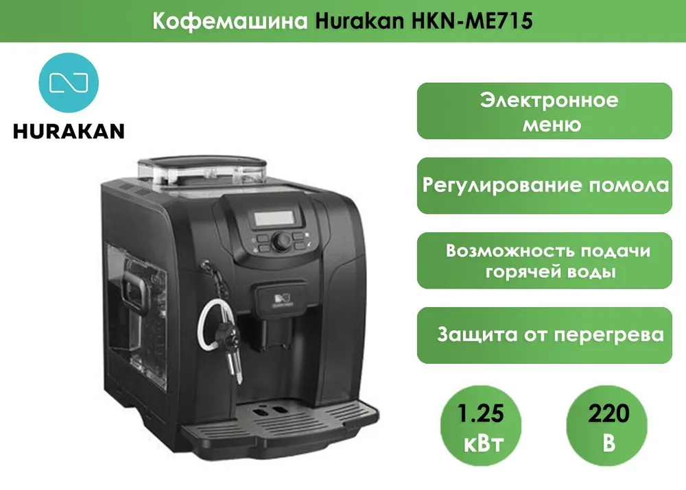 Кофемашина Hurakan HKN-ME715