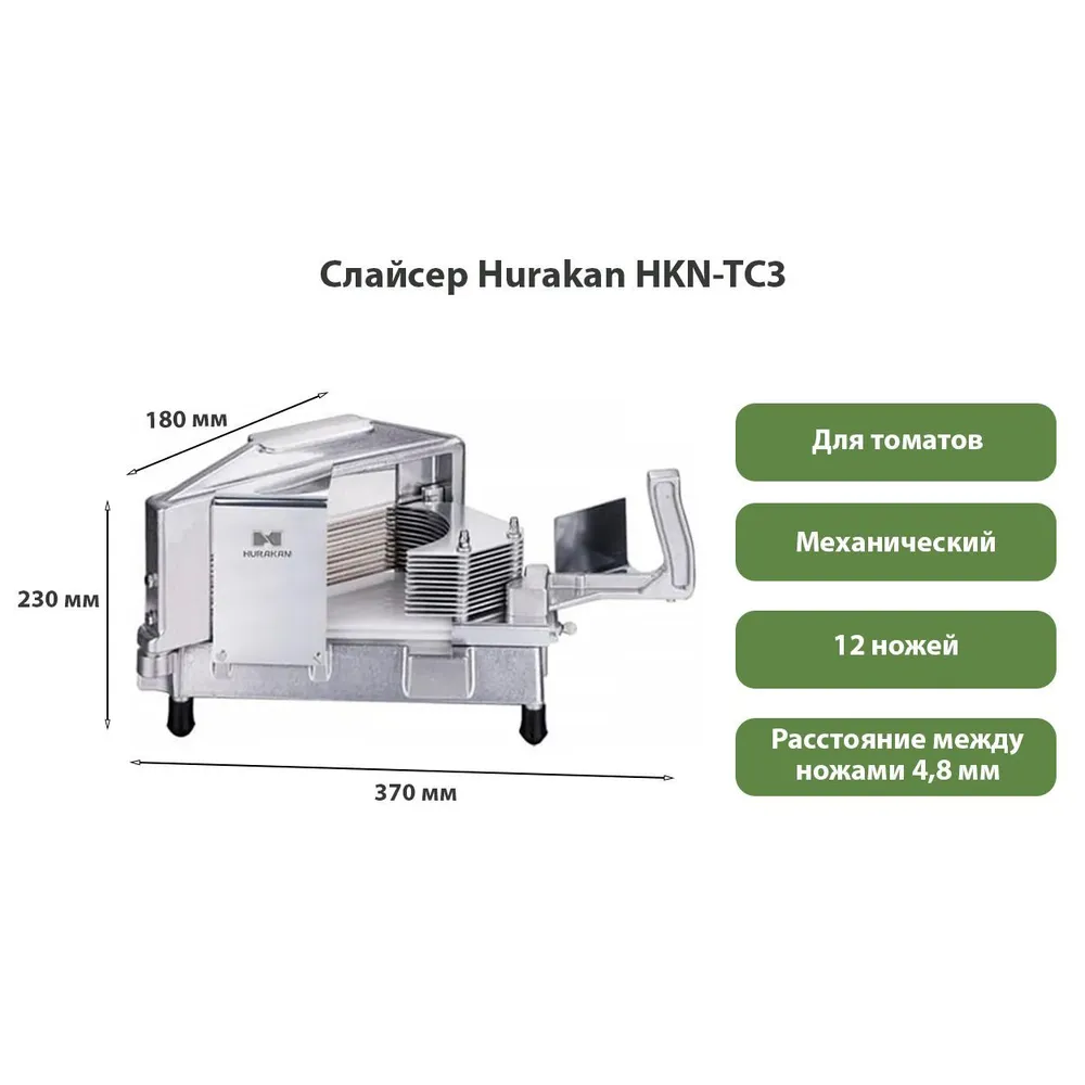 Слайсер Hurakan HKN-TC3 для томатов