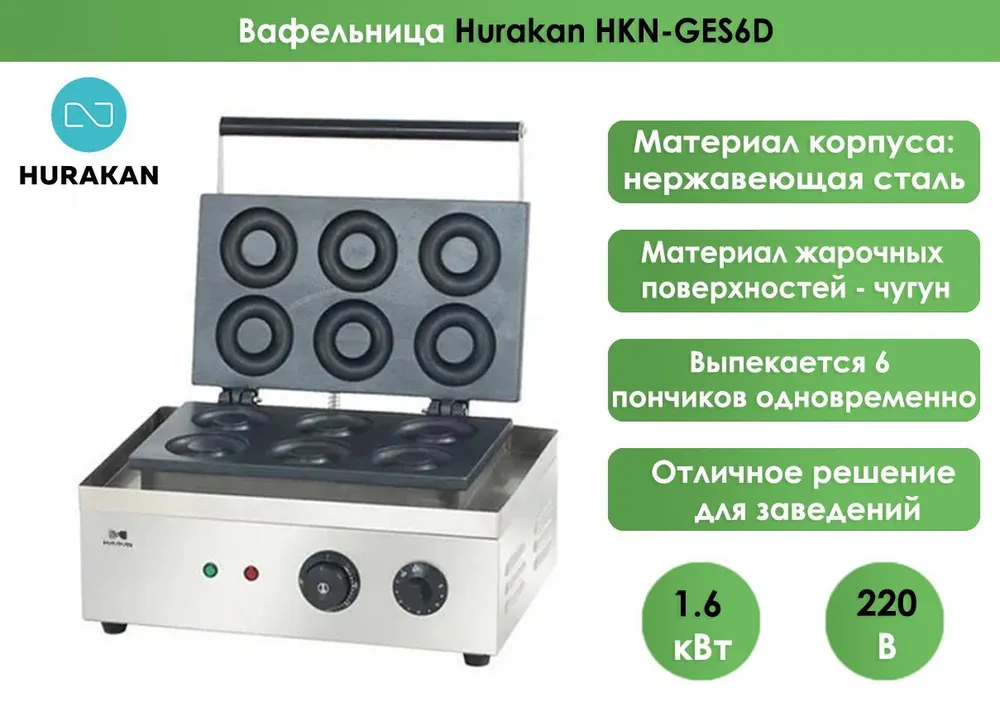 Аппарат для пончиков Hurakan HKN-GES6D