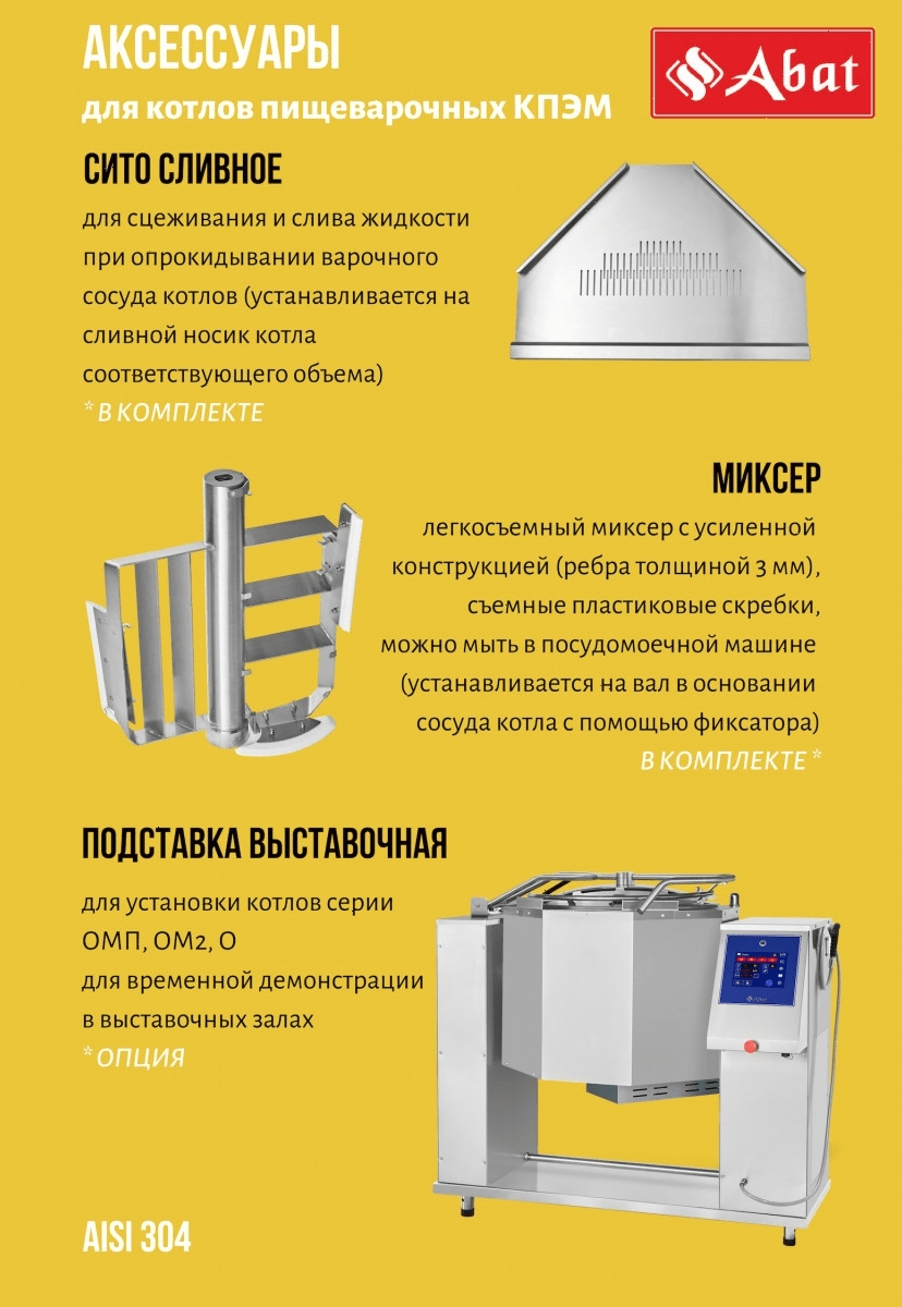 Котел пищеварочный Abat КПЭМ-250-ОМП со сливным краном (11000019721)