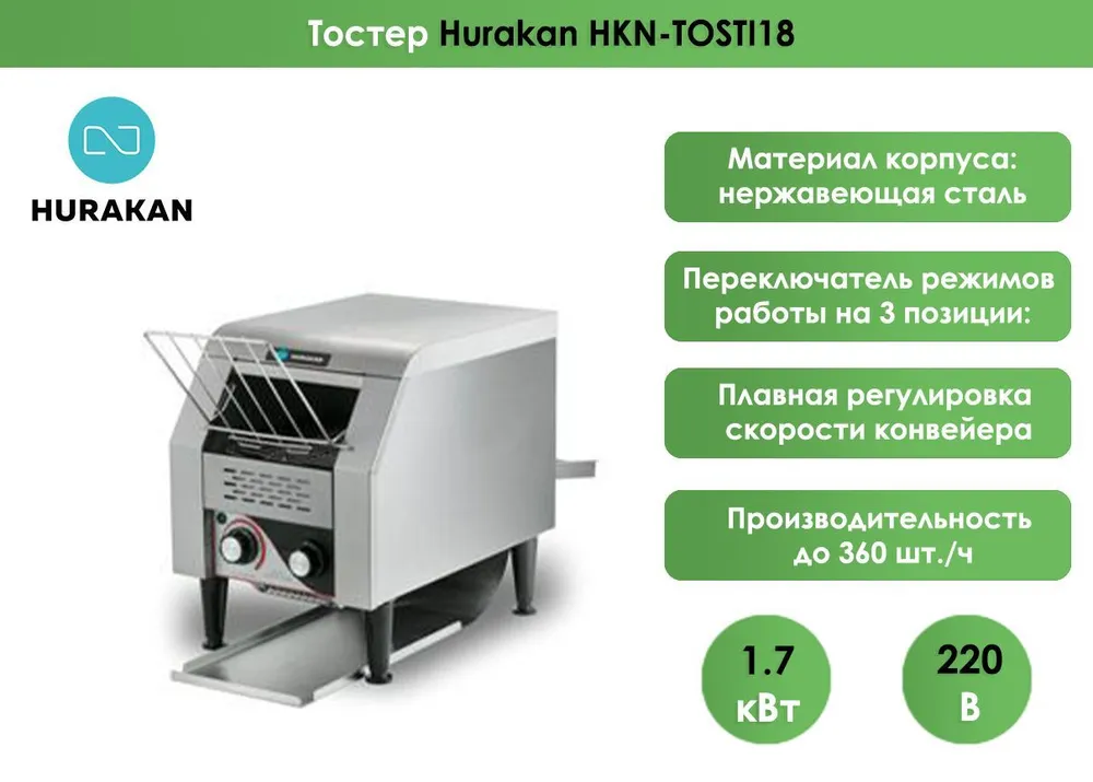 Тостер Hurakan HKN-TOSTI18