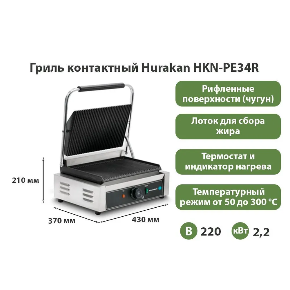 Гриль контактный Hurakan HKN-PE34R