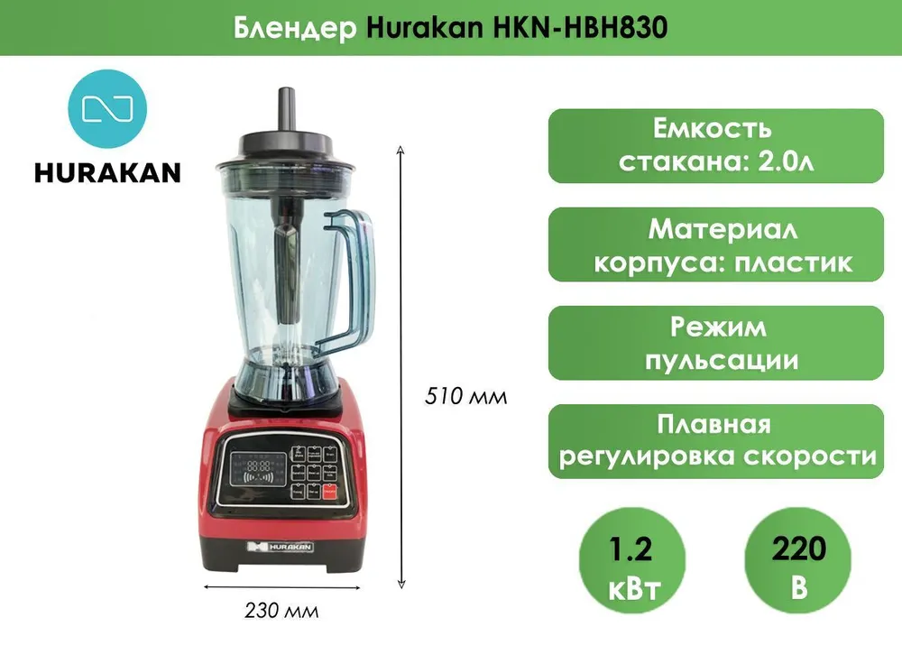 Блендер барный Hurakan HKN-HBH830