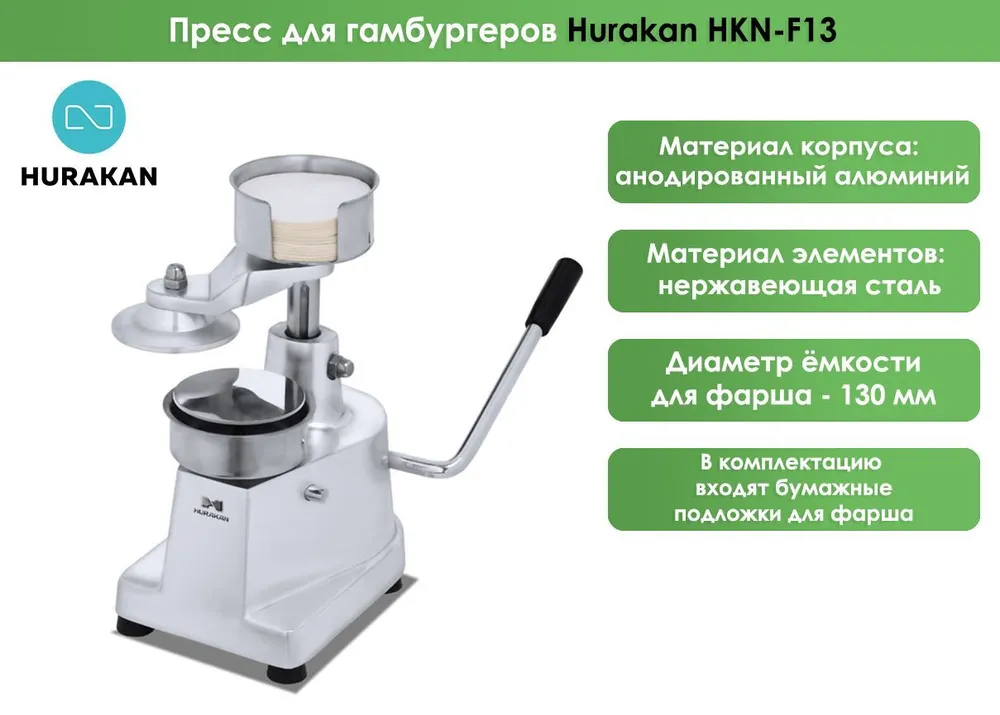 Пресс для гамбургеров Hurakan HKN-F13