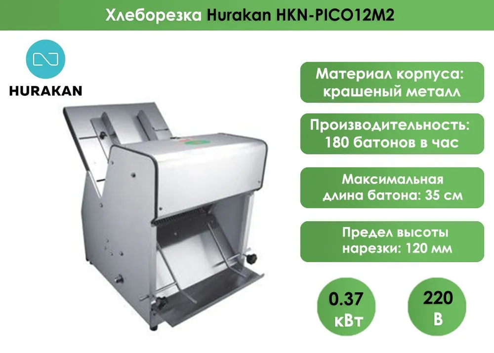 Хлеборезка Hurakan HKN-PICO12M2