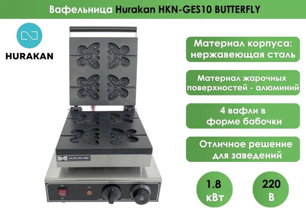 Вафельница Hurakan HKN-GES10 BUTTERFLY