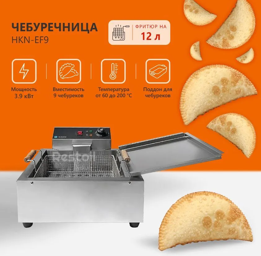 Чебуречница Hurakan HKN-EF9