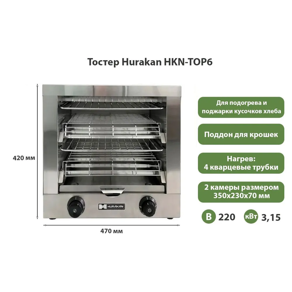 Тостер Hurakan HKN-TOP6