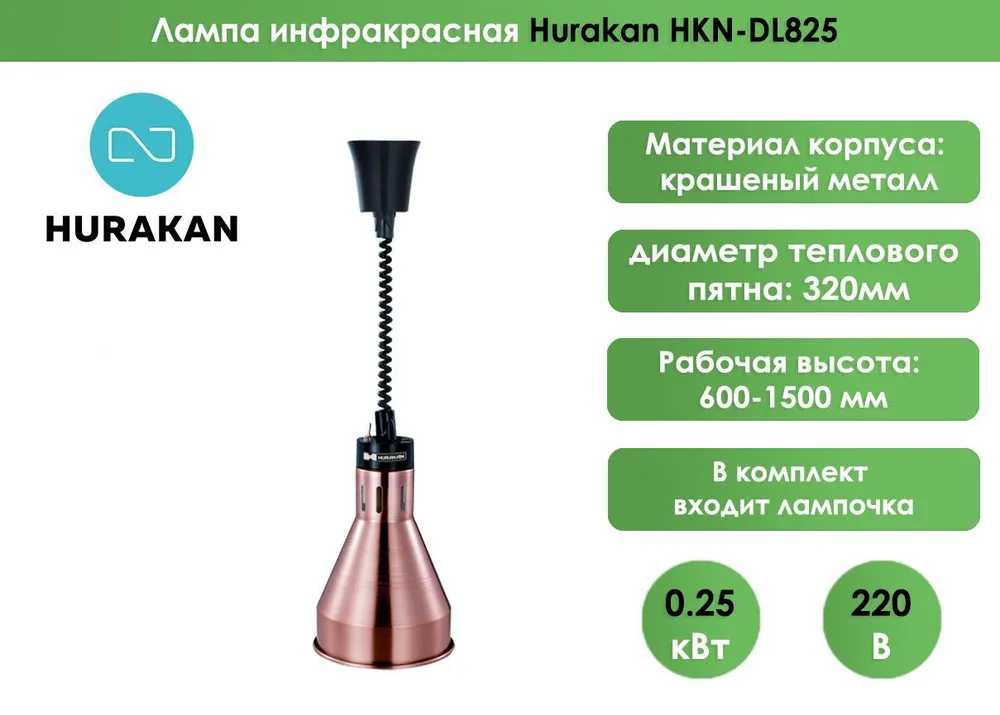 Лампа инфракрасная Hurakan HKN-DL825 Бронза