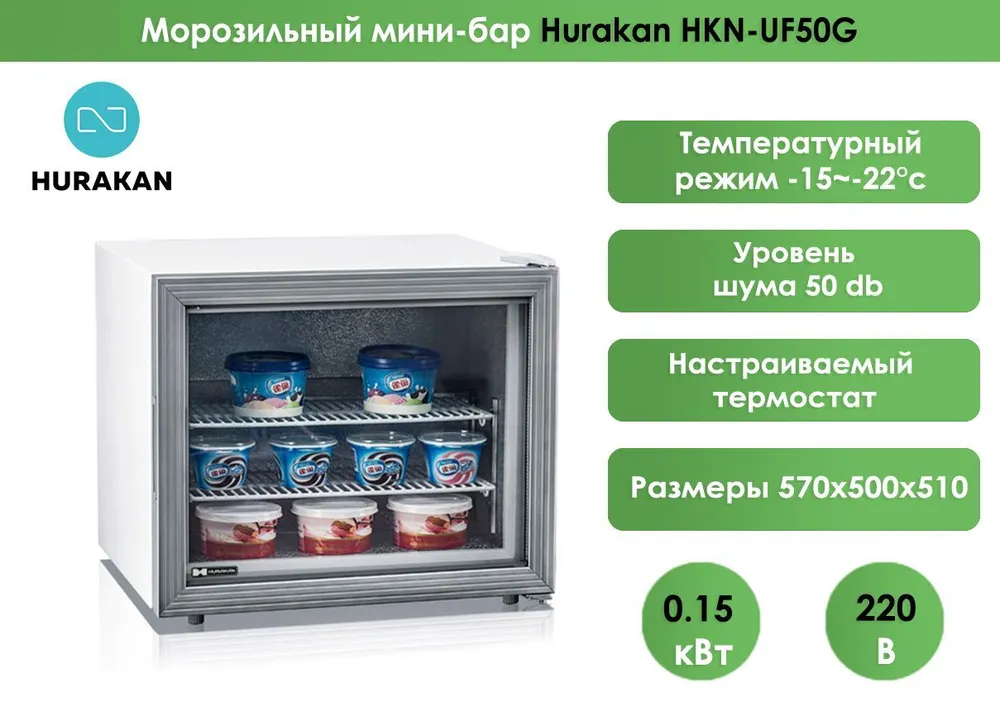 Шкаф морозильный (минибар) Hurakan HKN-UF50G..-22/-15°С