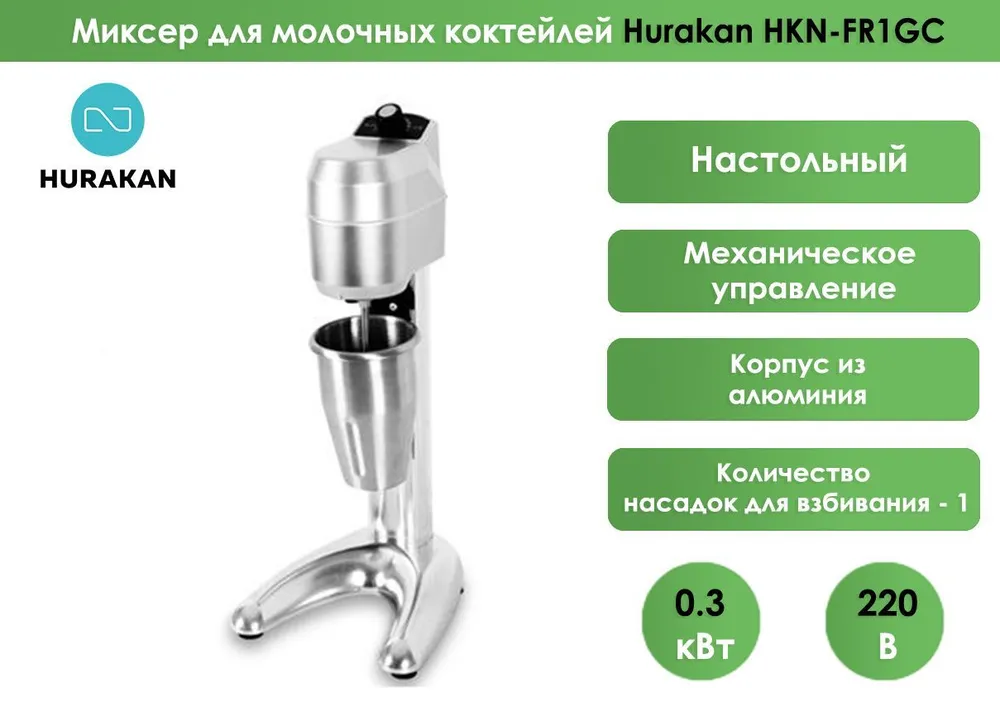 Миксер для молочных коктейлей Hurakan HKN-FR1GC