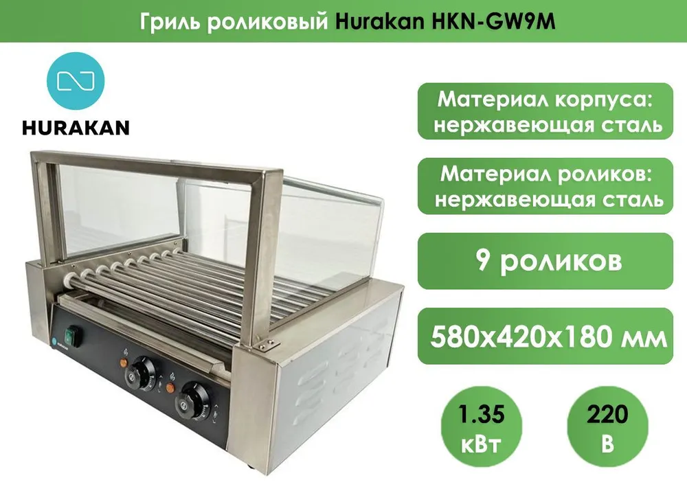 Гриль роликовый Hurakan HKN-GW9MC с экраном