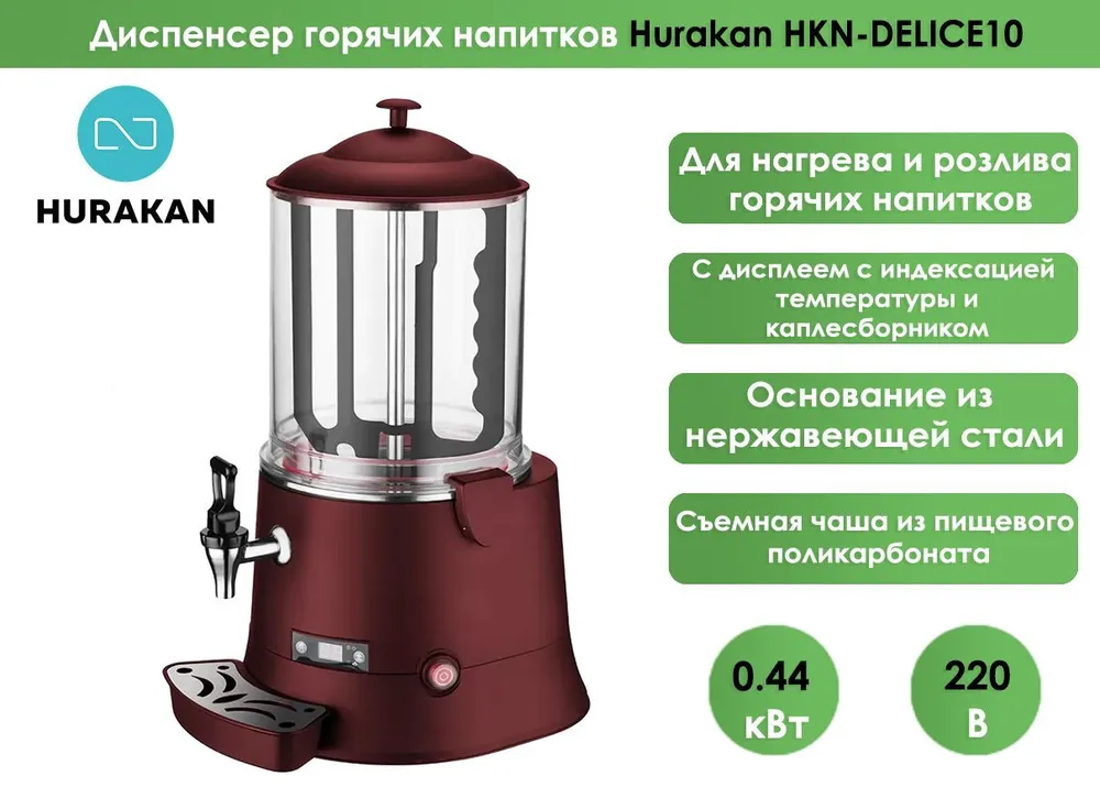 Диспенсер горячих напитков Hurakan HKN-DELICE10