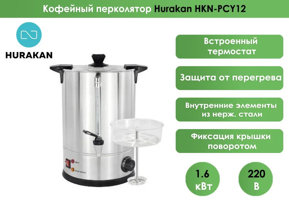 Кофейный перколятор Hurakan HKN-PCY12