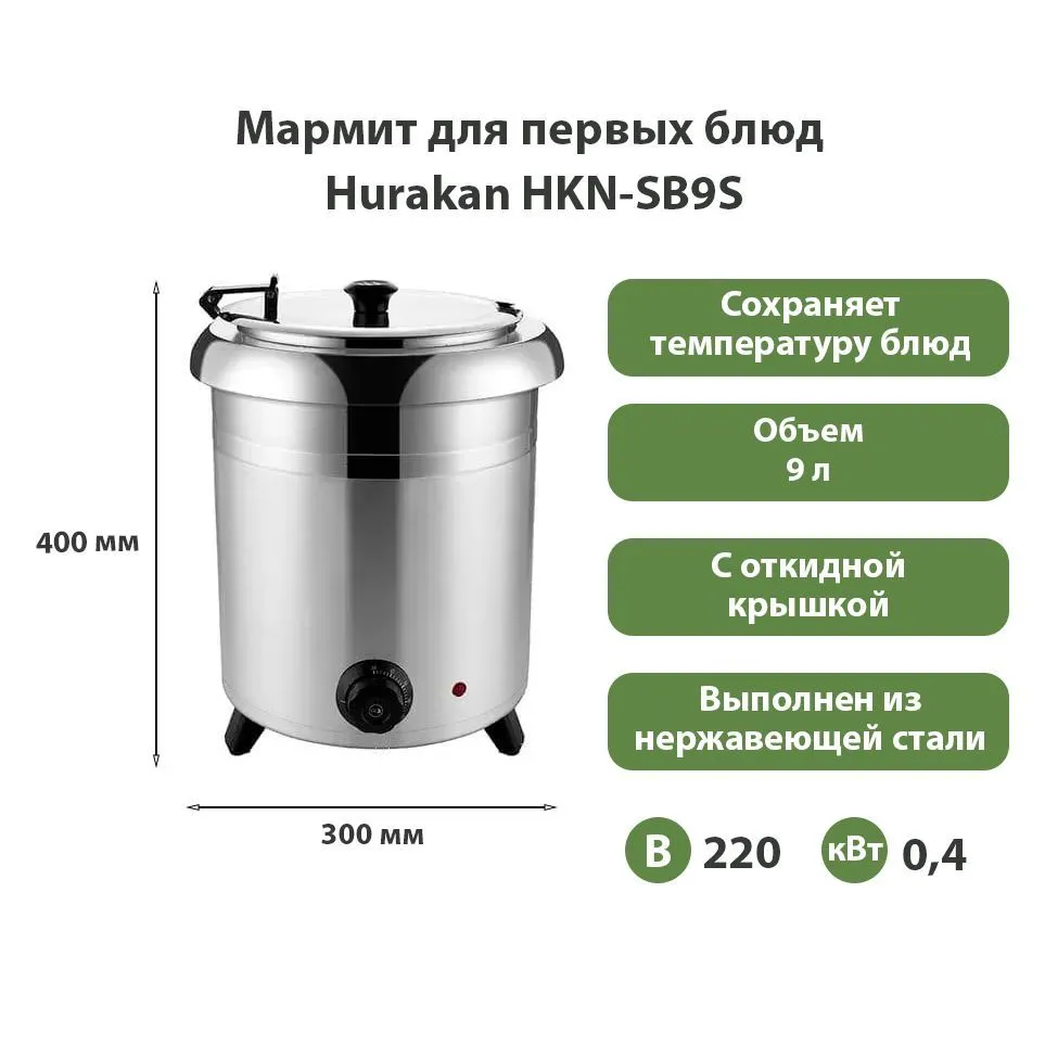 Мармит для первых блюд Hurakan HKN-SB9S