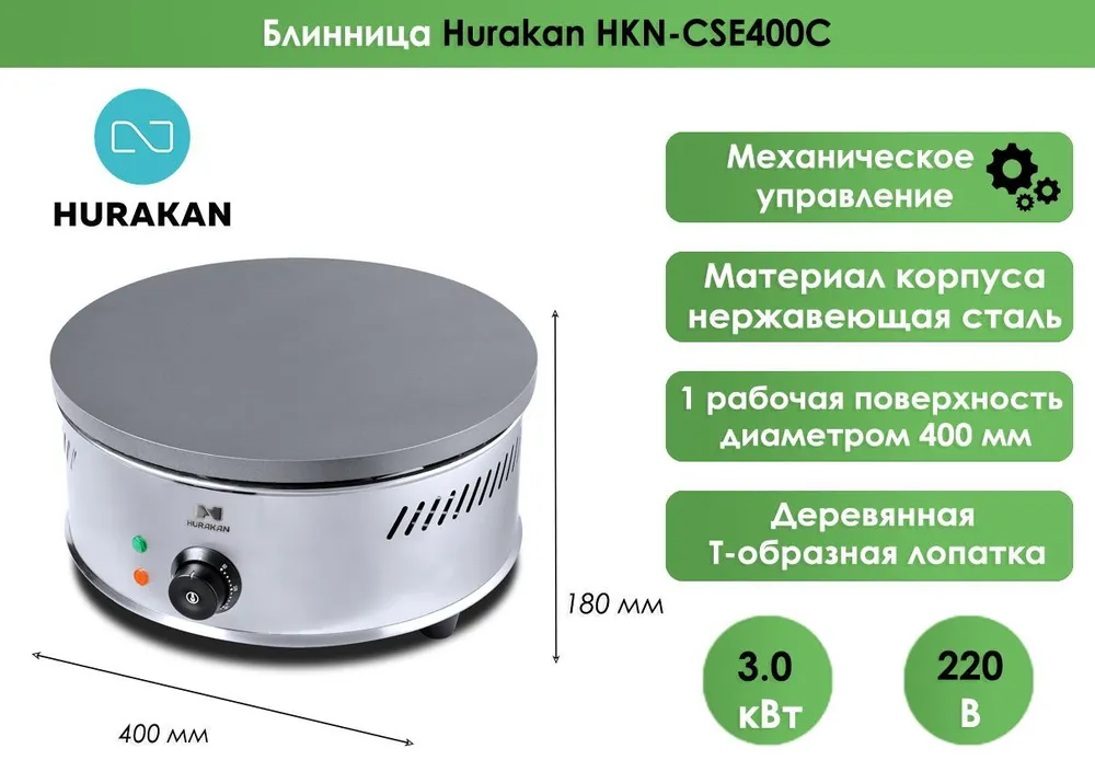 Блинница Hurakan HKN-CSE400C