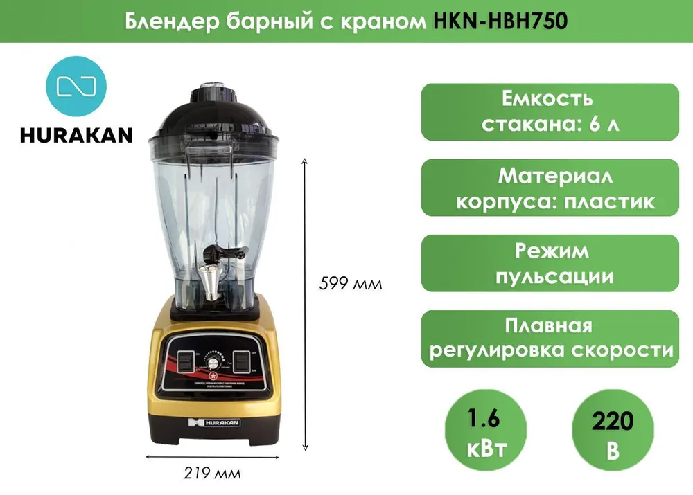 Блендер барный Hurakan HKN-HBH750 с краном