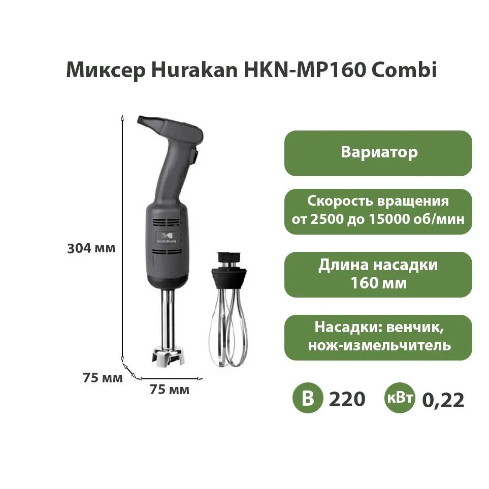 Миксер ручной Hurakan HKN-MP160 Combi