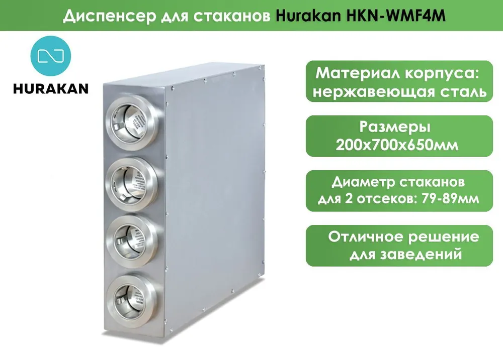 Диспенсер для стаканов Hurakan HKN-WMF4M
