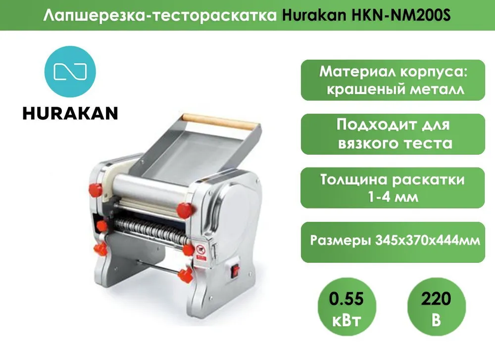 Лапшерезка-тестораскатка Hurakan HKN-NM200S