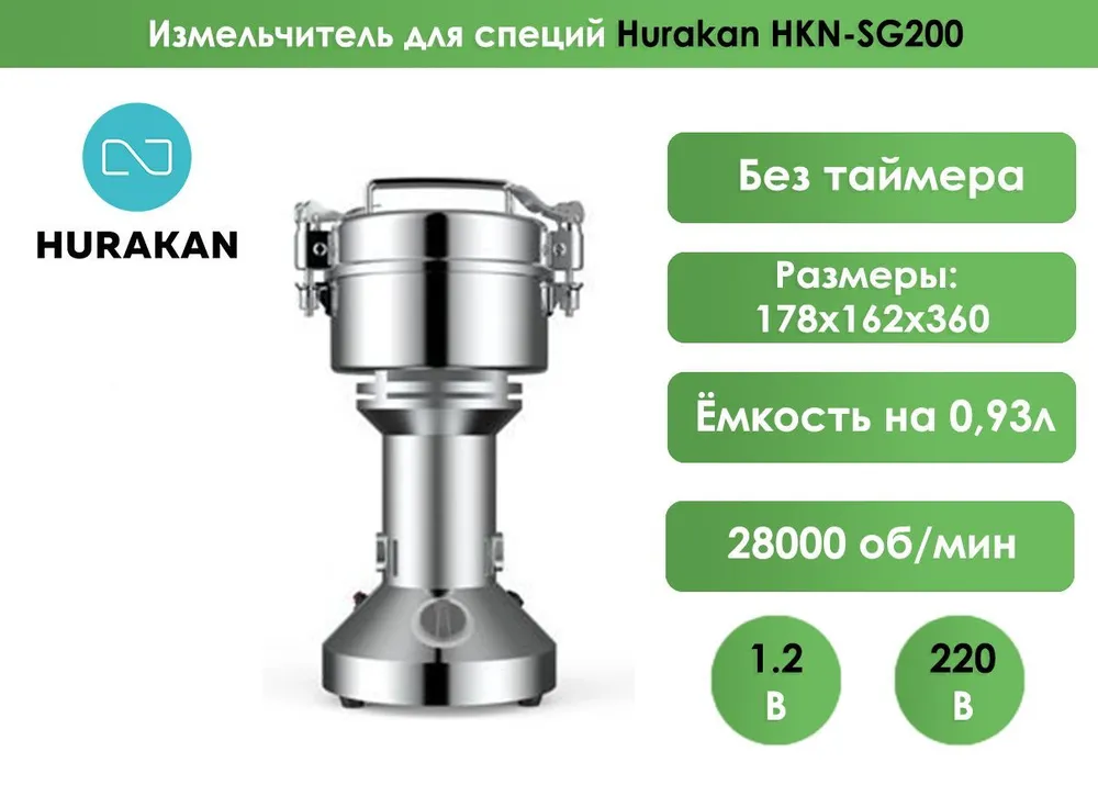 Измельчитель для специй Hurakan HKN-SG200