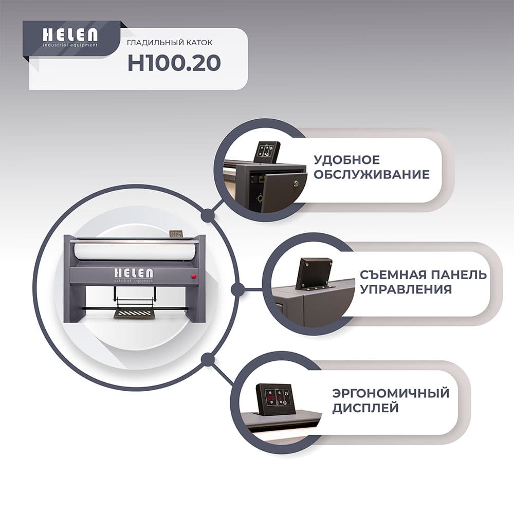 Гладильный каток Helen H 100.20 (380)