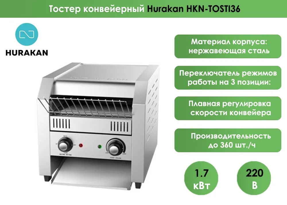 Тостер конвейерный Hurakan HKN-TOSTI36