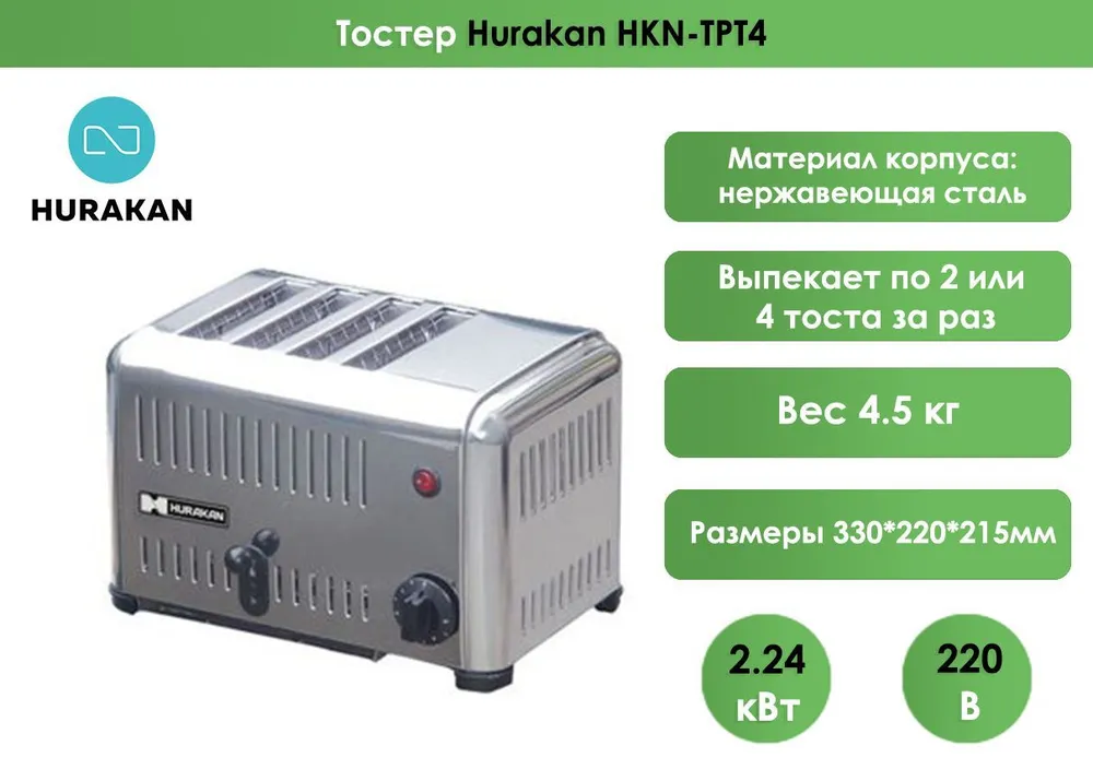 Тостер Hurakan HKN-TPT4