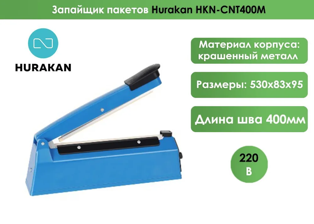 Запайщик пакетов Hurakan HKN-CNT400M