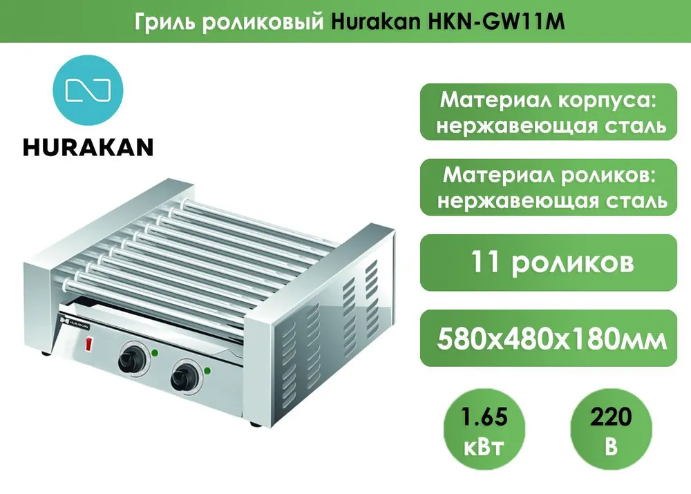 Гриль роликовый Hurakan HKN-GW11M
