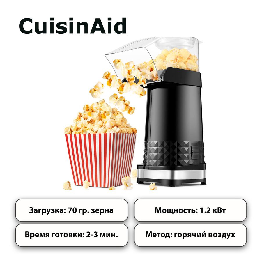 Попкорница CuisinAid Popcorn Maker PM 99-B черная