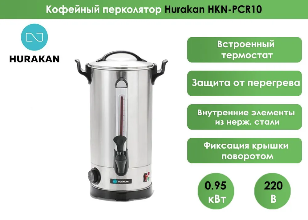 Кофейный перколятор Hurakan HKN-PCR10