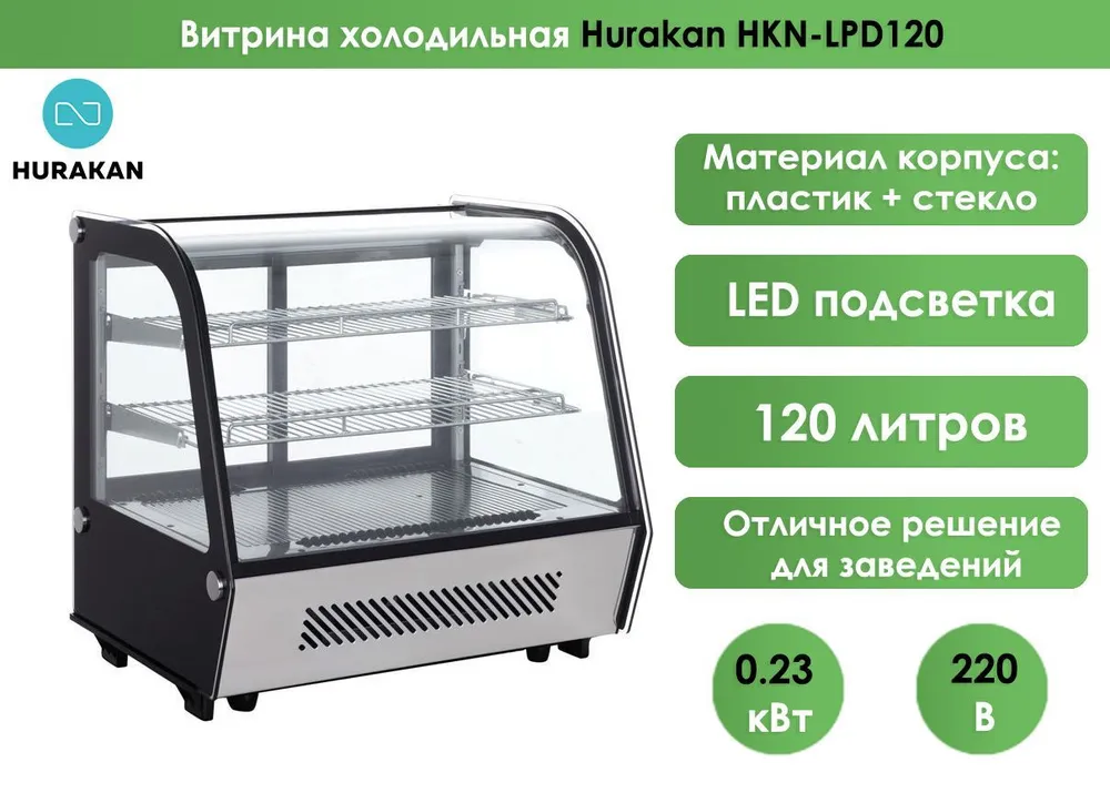 Витрина холодильная настольная Hurakan HKN-LPD120