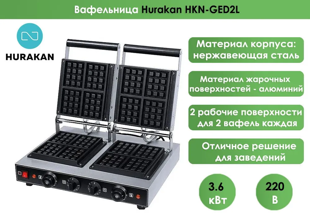 Вафельница Hurakan HKN-GED2L