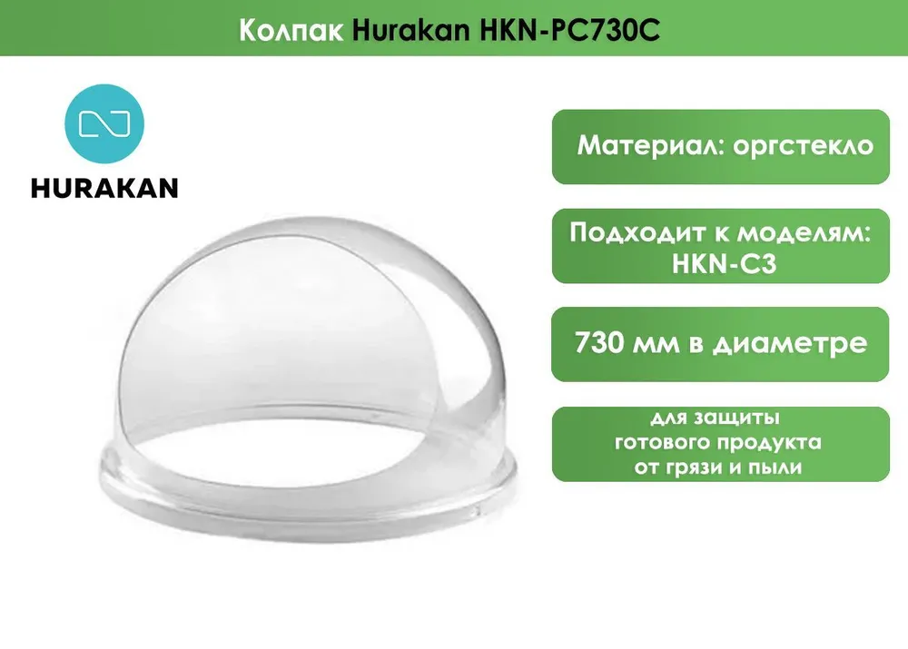 Колпак Hurakan HKN-PC730C