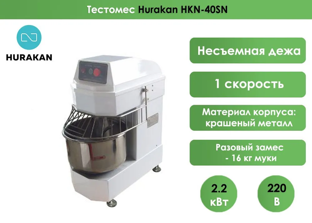 Тестомес Hurakan HKN-40SN