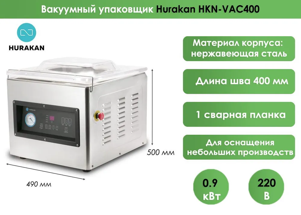 Вакуумный упаковщик Hurakan HKN-VAC400