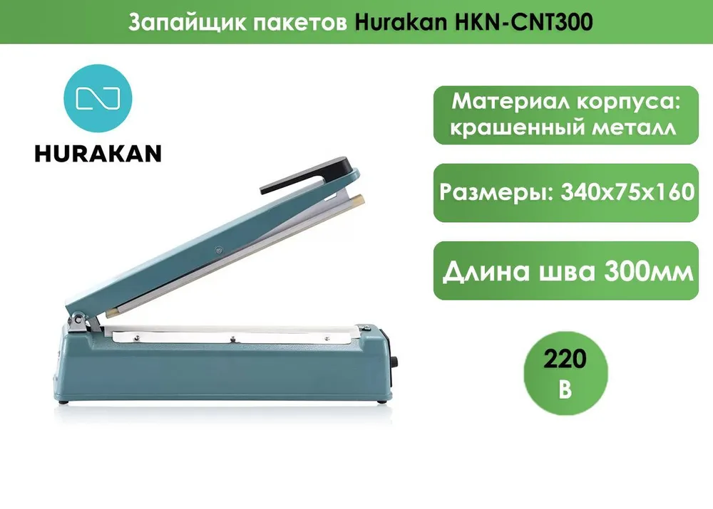 Запайщик пакетов Hurakan HKN-CNT300