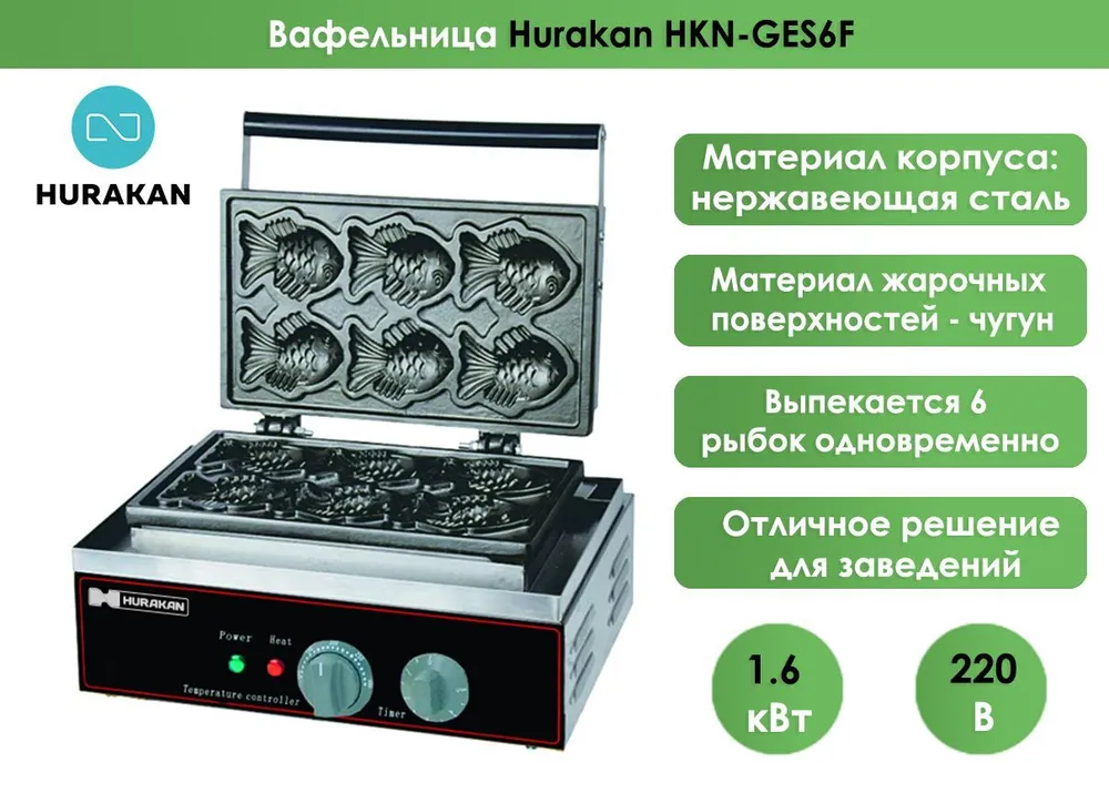 Вафельница Hurakan HKN-GES6F
