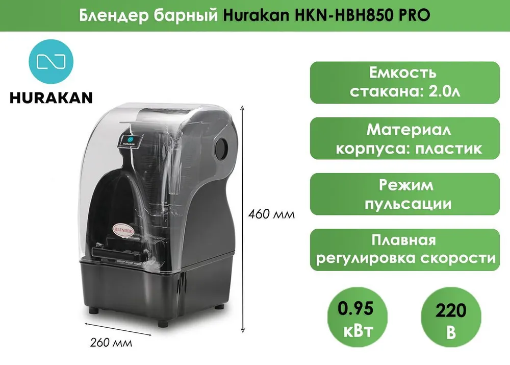 Блендер барный Hurakan HKN-HBH850 PRO