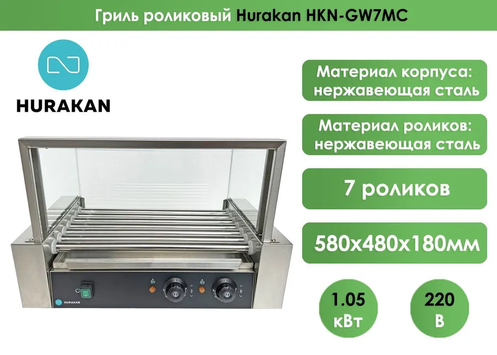 Гриль роликовый Hurakan HKN-GW7MC, с экраном