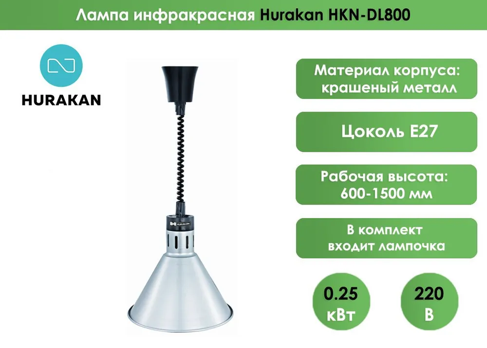 Лампа инфракрасная Hurakan HKN-DL800 Серебро