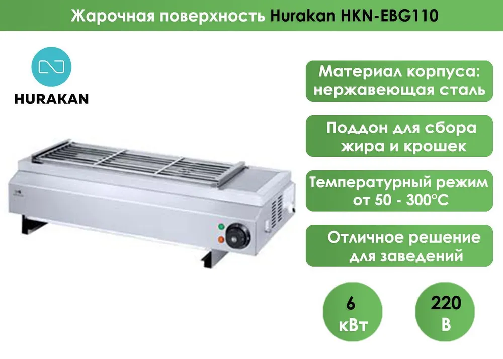 Жарочная поверхность Hurakan HKN-EBG110