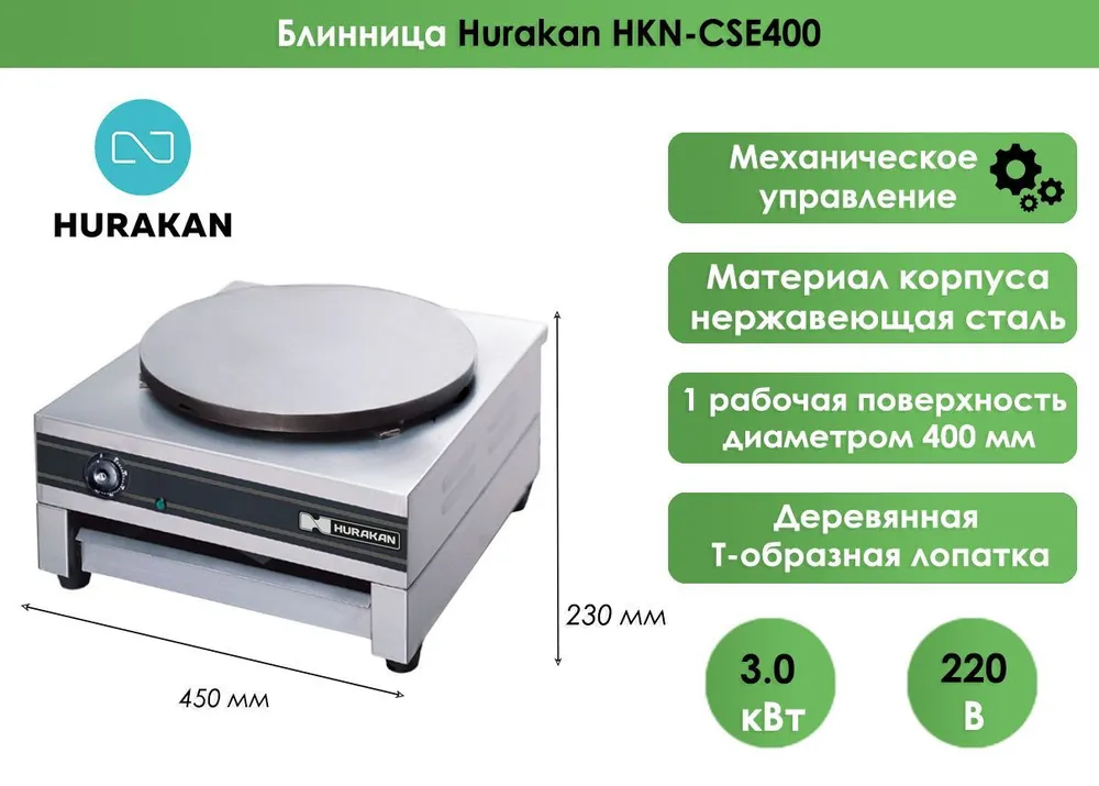 Блинница Hurakan HKN-CSE400