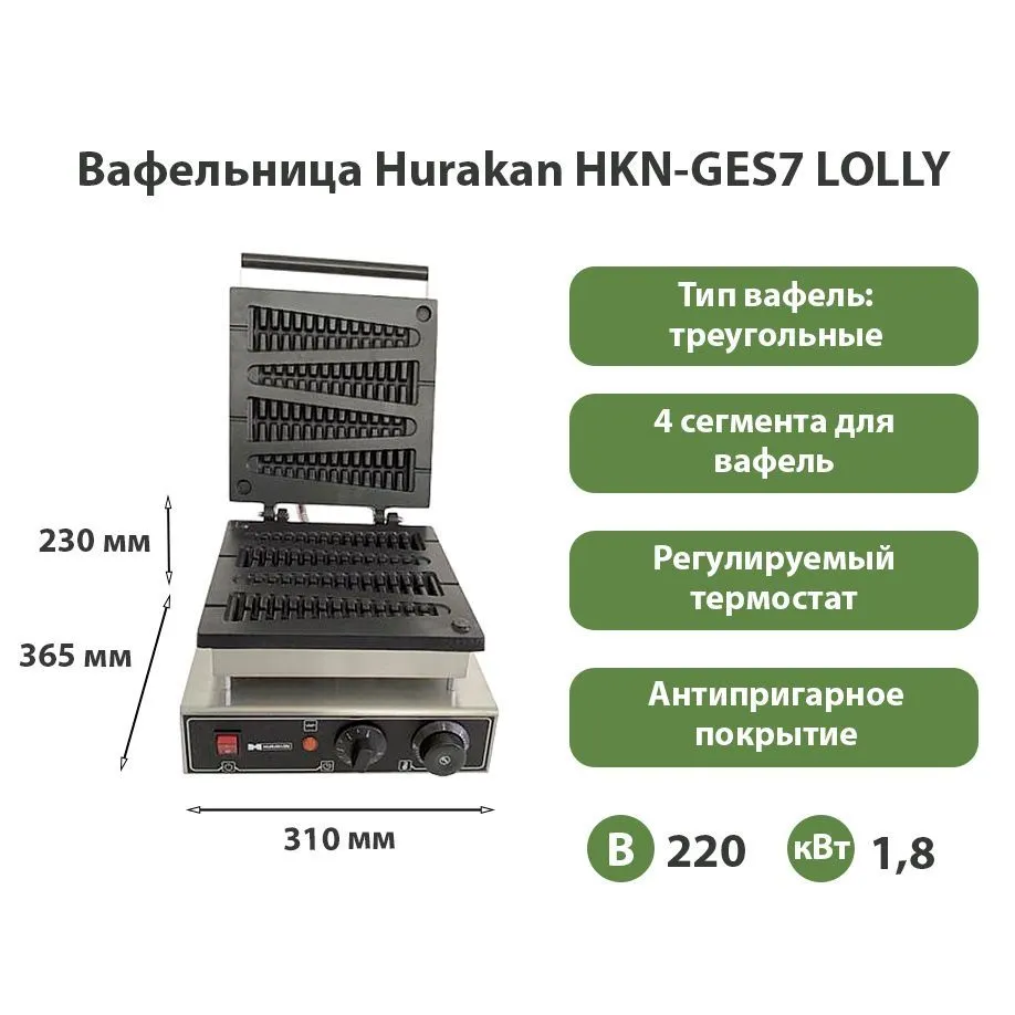 Вафельница Hurakan HKN-GES7 LOLLY