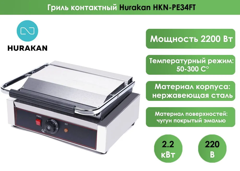 Гриль контактный Hurakan HKN-PE34FT