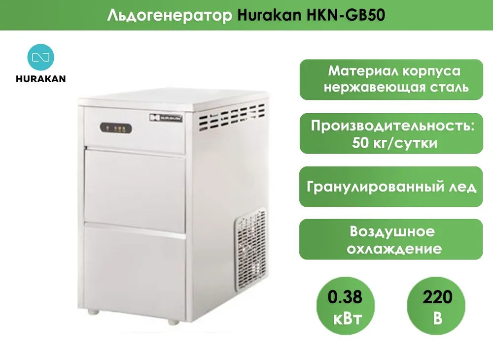 Льдогенератор Hurakan HKN-GB50